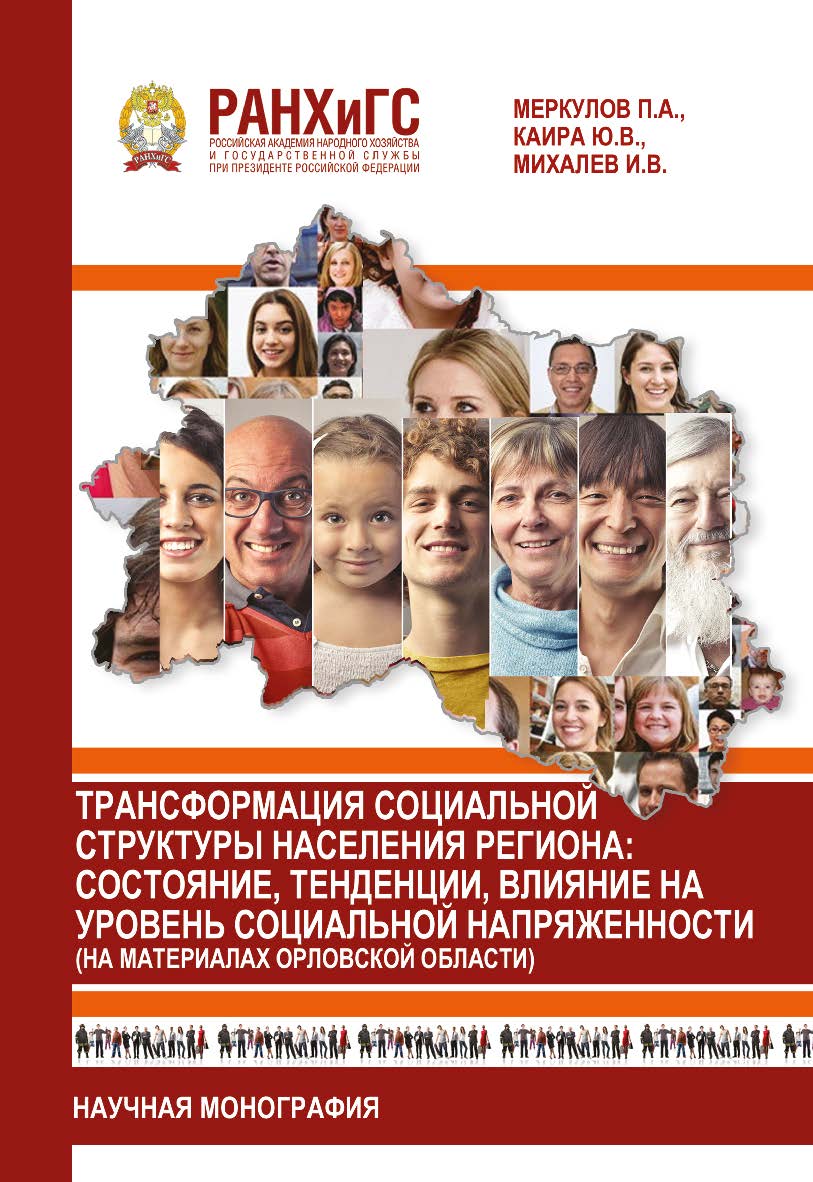 Трансформация социальной структуры населения региона: состояние, тенденции, влияние на уровень социальной напряженности (на материалах Орловской области): Научная монография ISBN 978-5 93179-693-2